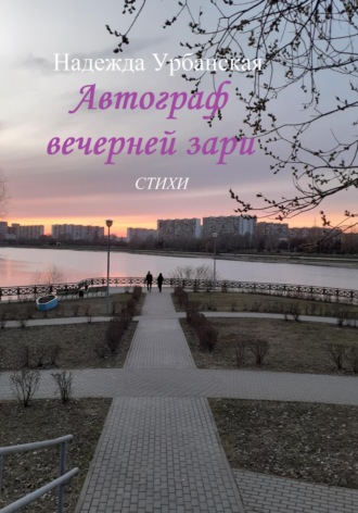 Обложка книги «Автограф вечерней зари»
