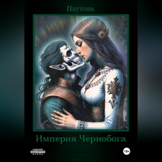 Обложка книги «Империя Чернобога. Книга первая.»