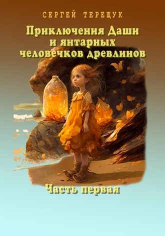 Обложка книги «Приключения Даши и янтарных человечков древлинов. Часть первая»