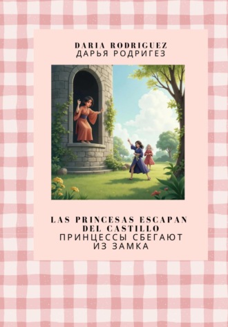 Обложка книги «Las princesas escapan del castillo»