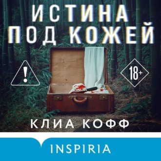 Обложка книги «Истина под кожей»