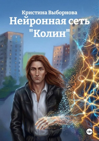 Обложка книги «Нейронная сеть "Колин"»