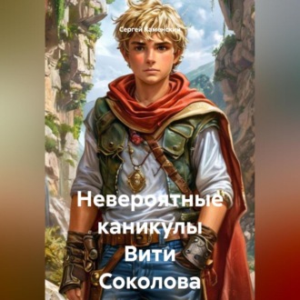 Обложка книги «Невероятные Каникулы Вити Соколова»