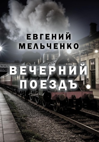 Обложка книги «Вечерний поезд»