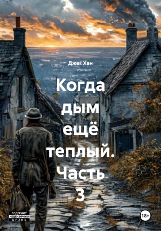 Джек Хан. Когда дым ещё теплый. Часть 3