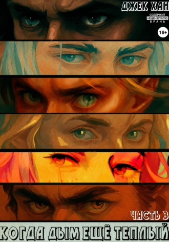 Джек Хан. Когда дым ещё теплый. Часть 3