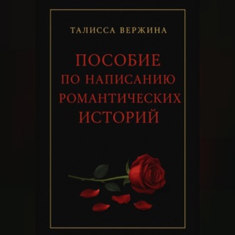 Обложка книги «Пособие по написанию романтических историй»