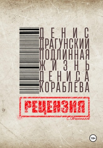 Обложка книги «Д. Драгунский. Подлинная жизнь Дениса Кораблёва. Рецензия»