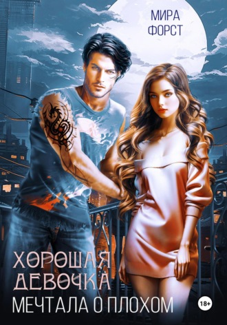 Обложка книги «Хорошая девочка мечтала о плохом»