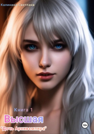 Светлана Калинина. Высшая