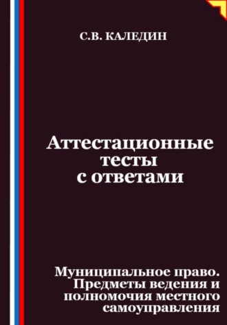 Обложка книги «Аттестационные тесты с ответами. Муниципальное право. Предметы ведения и полномочия местного самоуправления»