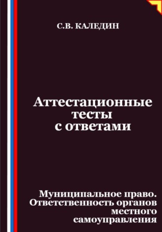 Обложка книги «Аттестационные тесты с ответами. Муниципальное право. Ответственность органов местного самоуправления»