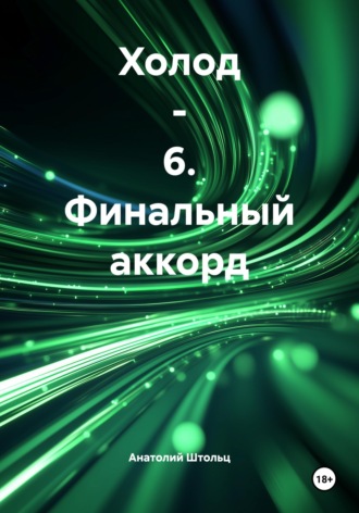 Обложка книги «Холод - 6. Финальный аккорд»