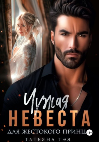 Обложка книги «Чужая невеста для жестокого принца»