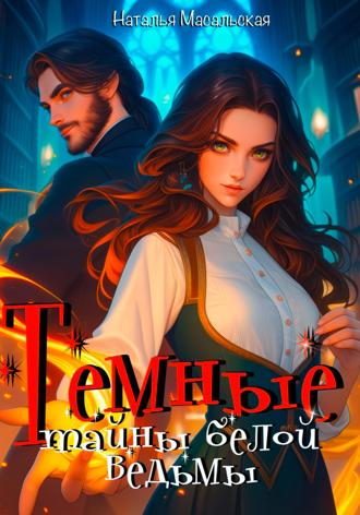 Обложка книги «Темные тайны белой ведьмы»
