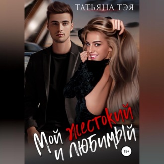 Обложка книги «Мой жестокий и любимый»