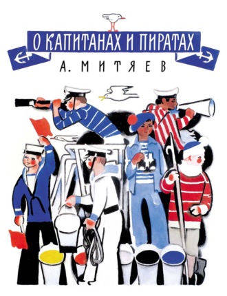 Обложка книги «О капитанах и пиратах»