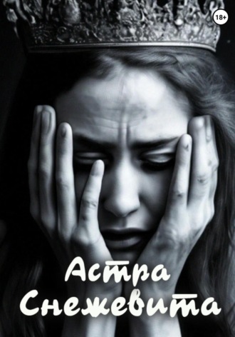 Астра. Снежевита