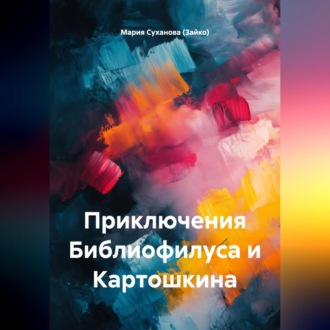 Обложка книги «Приключения Библиофилуса и Картошкина»