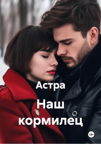Астра. Наш кормилец