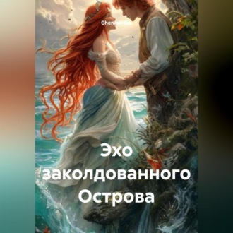 Обложка книги «Эхо заколдованного Острова»