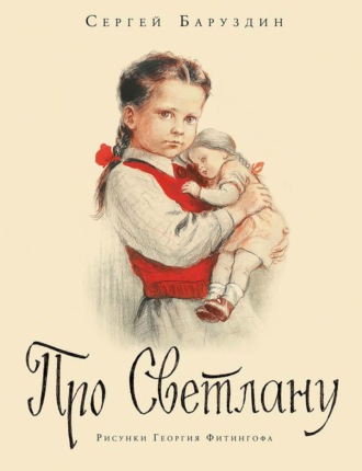 Обложка книги «Про Светлану. Рассказы»