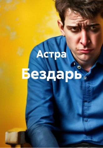 Бездарь. Астра
