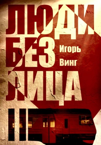 Игорь Винг. Люди без лица