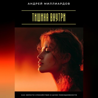 Обложка книги «Тишина внутри. Как обрести спокойствие в шуме повседневности»