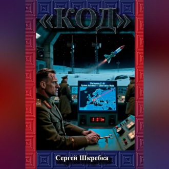 Обложка книги ««Код»»