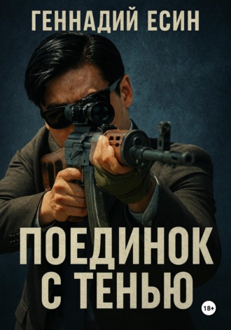 Геннадий Есин. Поединок с тенью