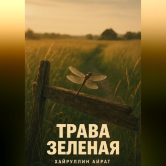 Обложка книги «Трава зелёная»