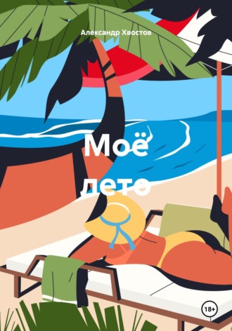 Моё лето. 