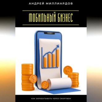 Обложка книги «Мобильный бизнес. Как зарабатывать через смартфон»