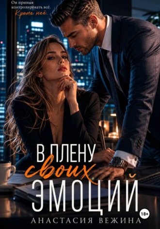 Обложка книги «В плену своих эмоций»