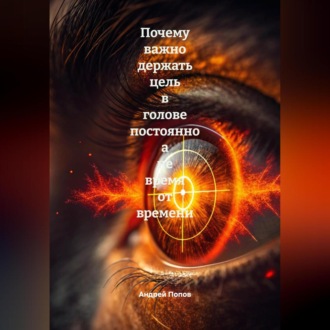 Обложка книги «Почему важно держать цель в голове постоянно а не время от времени»