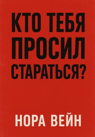 Обложка книги «Кто тебя просил стараться?»
