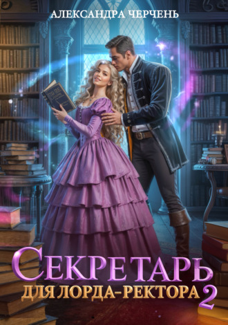 Александра Черчень. Секретарь для лорда ректора – 2