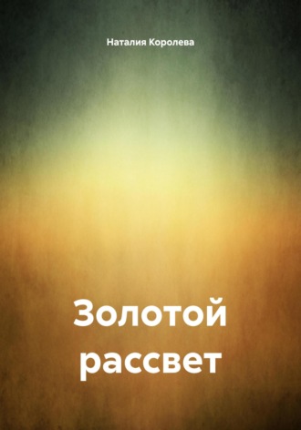 Золотой рассвет. 