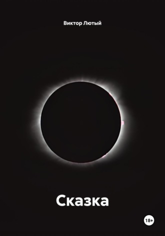Обложка книги «Сказка»