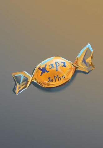 Ян Мун. Жара