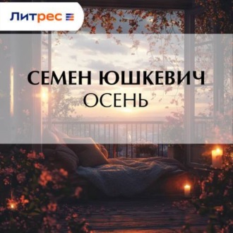 Обложка книги «Осень»