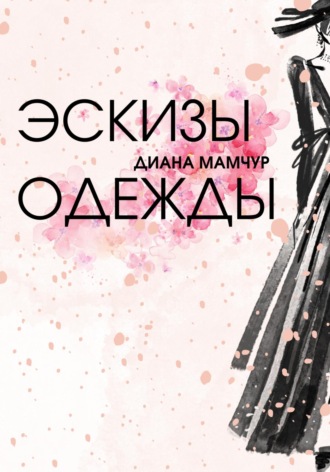 Диана Мамчур. Эскизы одежды