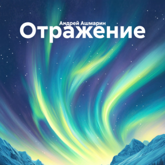Обложка книги «Отражение»