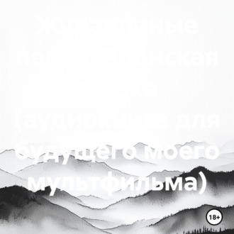 Обложка книги «Журавлиные перья. Японская сказка (аудиокнига для будущего моего мультфильма)»