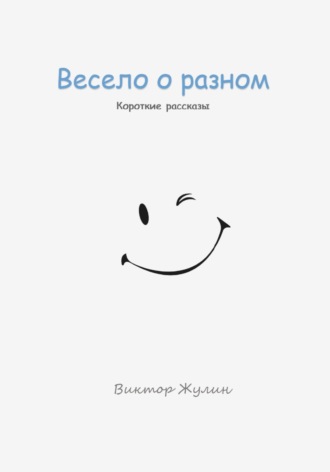 Обложка книги «Весело о разном. Короткие рассказы»
