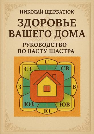 Обложка книги «Здоровье вашего дома: Руководство по Васту Шастра»