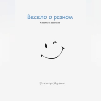 Обложка книги «Весело о разном. Короткие рассказы»
