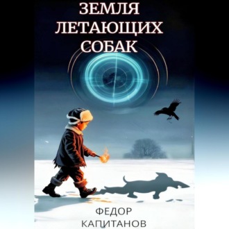 Обложка книги «Земля Летающих Собак»