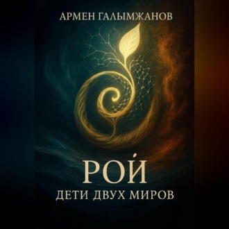 Обложка книги «Рой: дети двух миров»